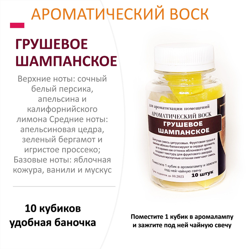 Грушевое шампанское - ароматический воск для аромалампы, благовония, 10 штук  #1