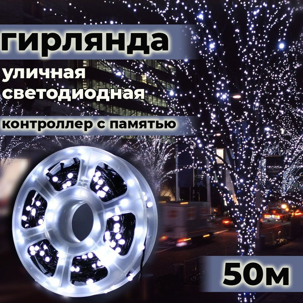 Гирлянда уличная 50 метров светодиодная, в катушке, холодный белый цвет, 8  режимов, контроллер с памятью, питание от сети 220В - купить по выгодной  цене в интернет-магазине OZON (369971479)