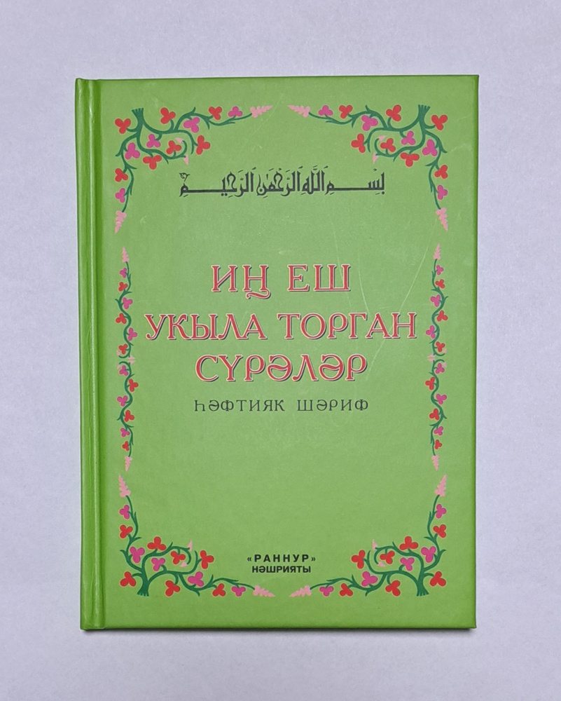 ИН ЕШ УКЫЛА ТОРГАН СУРЭЛЭР на татарском языке
