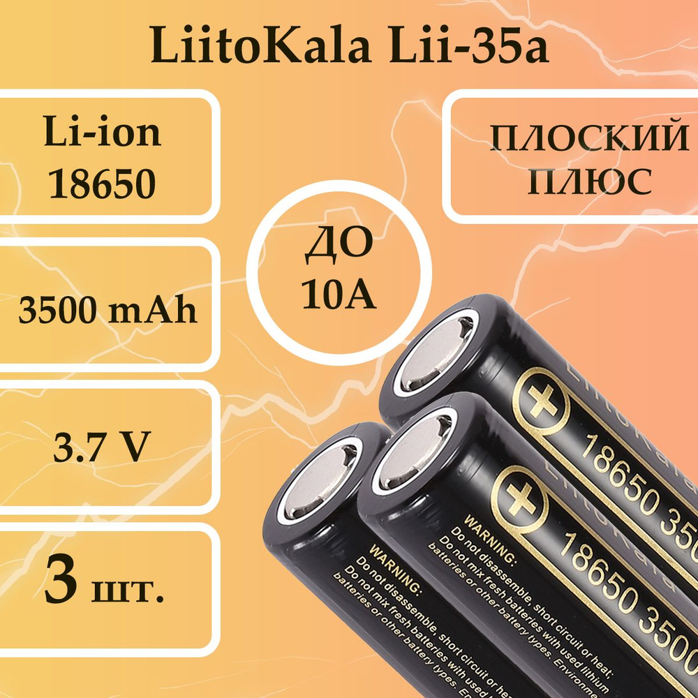 Аккумулятор 18650 3500mAh LiitoKala Lii-35A , плоский плюс ...