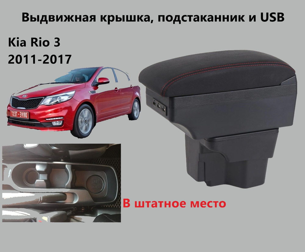 Подлокотник на Киа Рио 3 купить в Москве, подлокотники Kia Rio