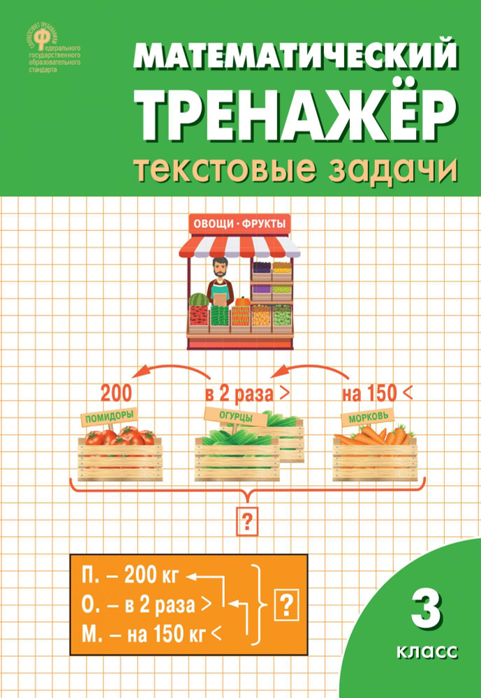 Математика. 3 класс. Математический тренажер: текстовые задачи. УМК ...