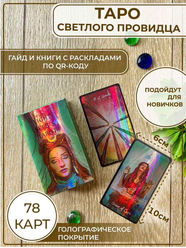 Карты Таро Светлого Провидца голографические Tarot #1