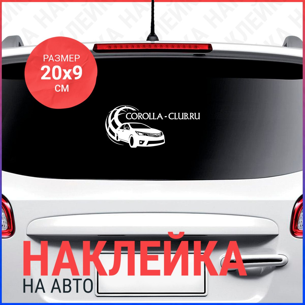 Наклейка на авто 20х9 Toyota Corolla Club - купить по выгодным ценам в  интернет-магазине OZON (790524988)