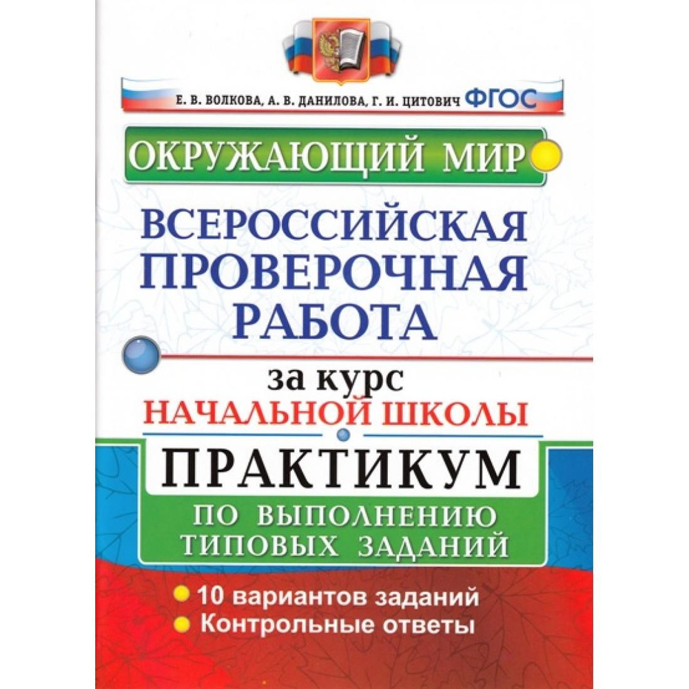 ВПР. Окружающий мир. За курс начальной школы. Практикум по выполнению  типовых заданий. 10 вариантов заданий. Контрольные ответы. Проверочные  работы. Волкова Е.В. Экзамен - купить с доставкой по выгодным ценам в  интернет-магазине OZON (