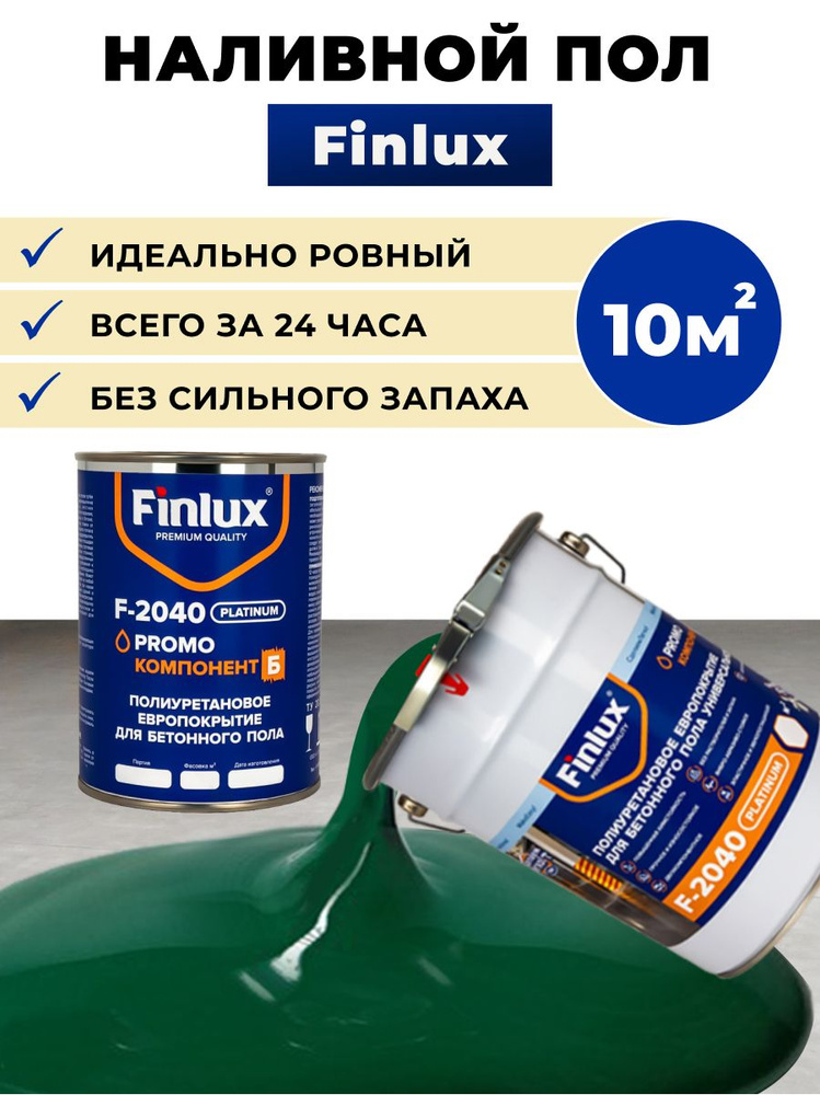 Полиуретановое европокрытие для бетонного пола. Двухкомпонентное. Finlux F-2040 Platinum, зеленый мрамор, #1