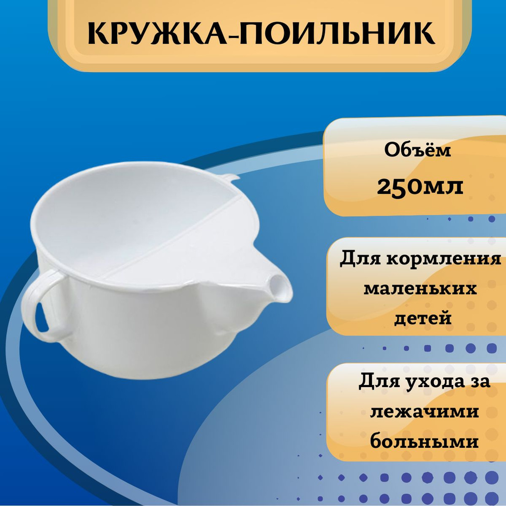 Поильник кружка для лежачих больных 250 мл. / Непроливайка для взрослых ...
