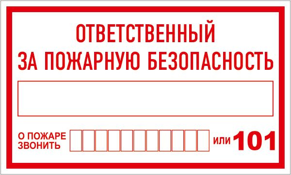 Наклейка ГОСТ Знак Ответственный за пожарную безопасность 150x300 мм ...
