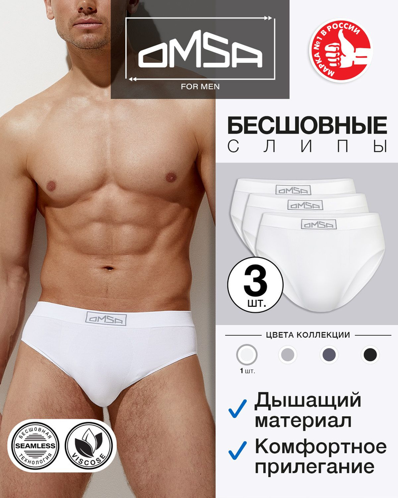 Трусы слипы Omsa Seamless, 3 шт #1