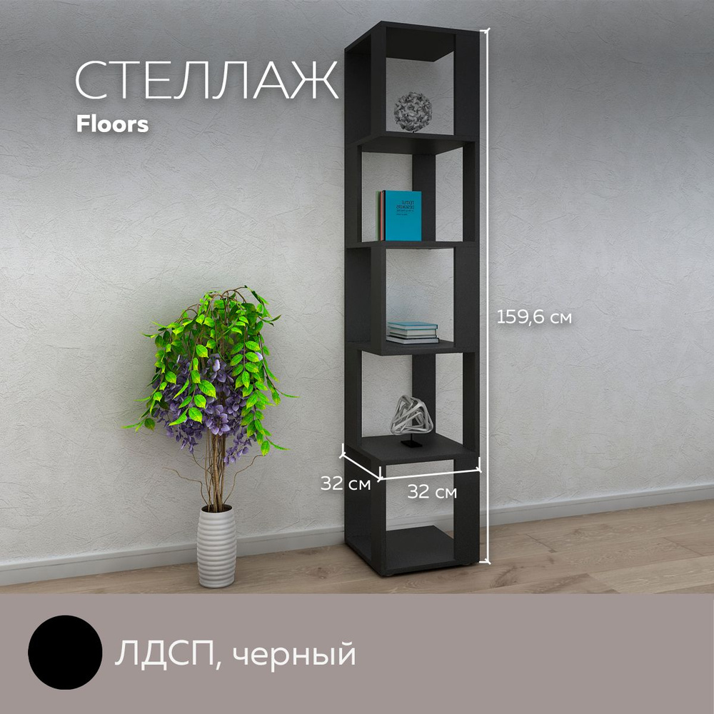 Стеллаж Floors 320_Черный, 32х32х159.6 см, Дизайн Фабрика - купить по  выгодной цене в интернет-магазине OZON (537702844)