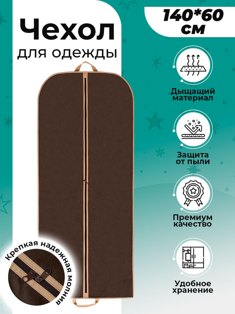 Чехол на стойку для одежды УПАКОВКА ПРЕСТИЖ, 140 см х 60 см - купить по ...