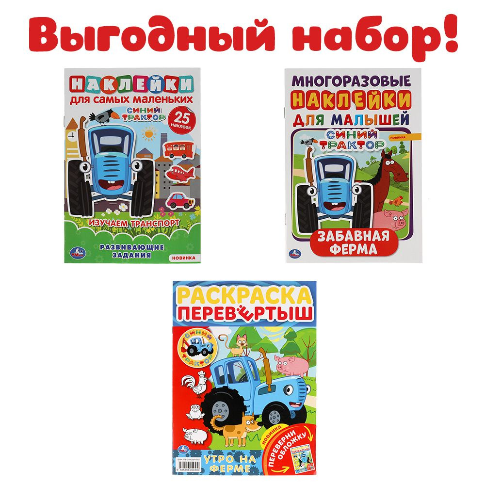 Раскраски детские для мальчиков и активити с наклейками Синий Трактор 3 в 1  набор Умка - купить с доставкой по выгодным ценам в интернет-магазине OZON  (268725157)