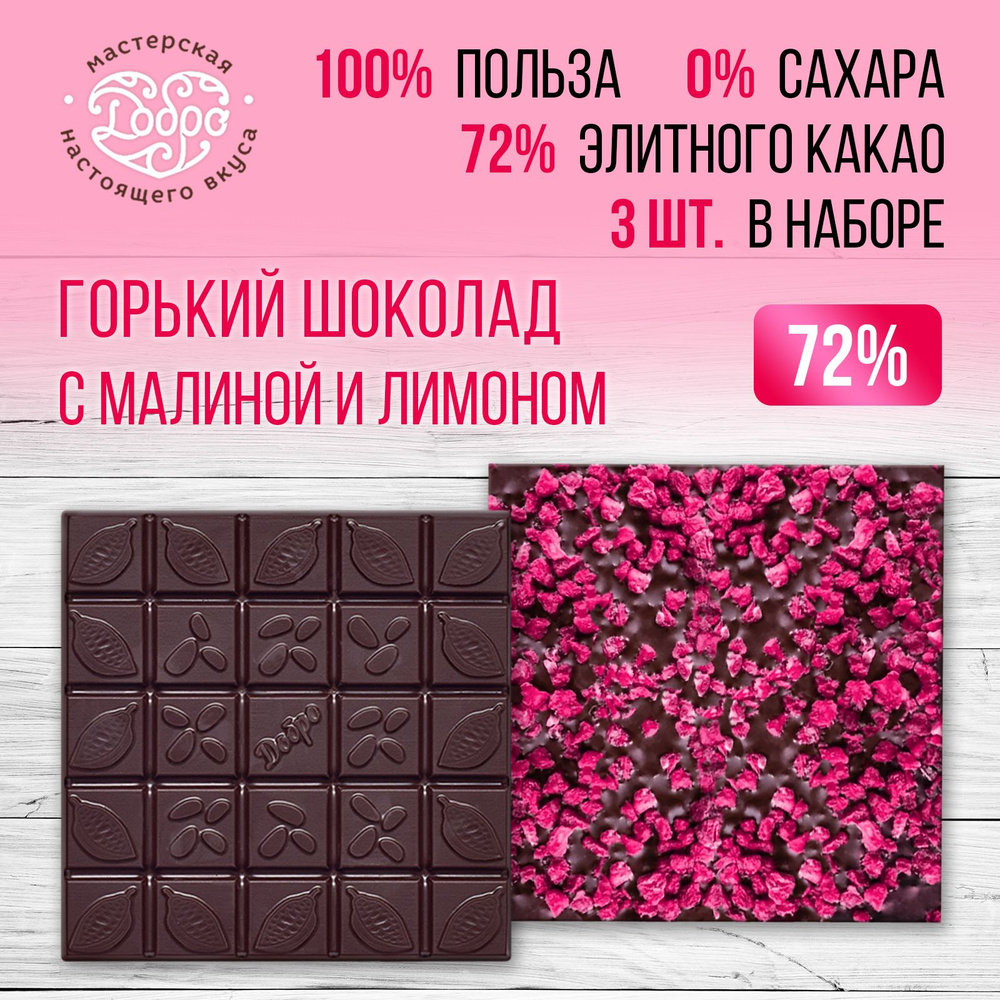 Шоколад ручной работы без сахара с малиной и лимоном 3 плитки по 90г  #1