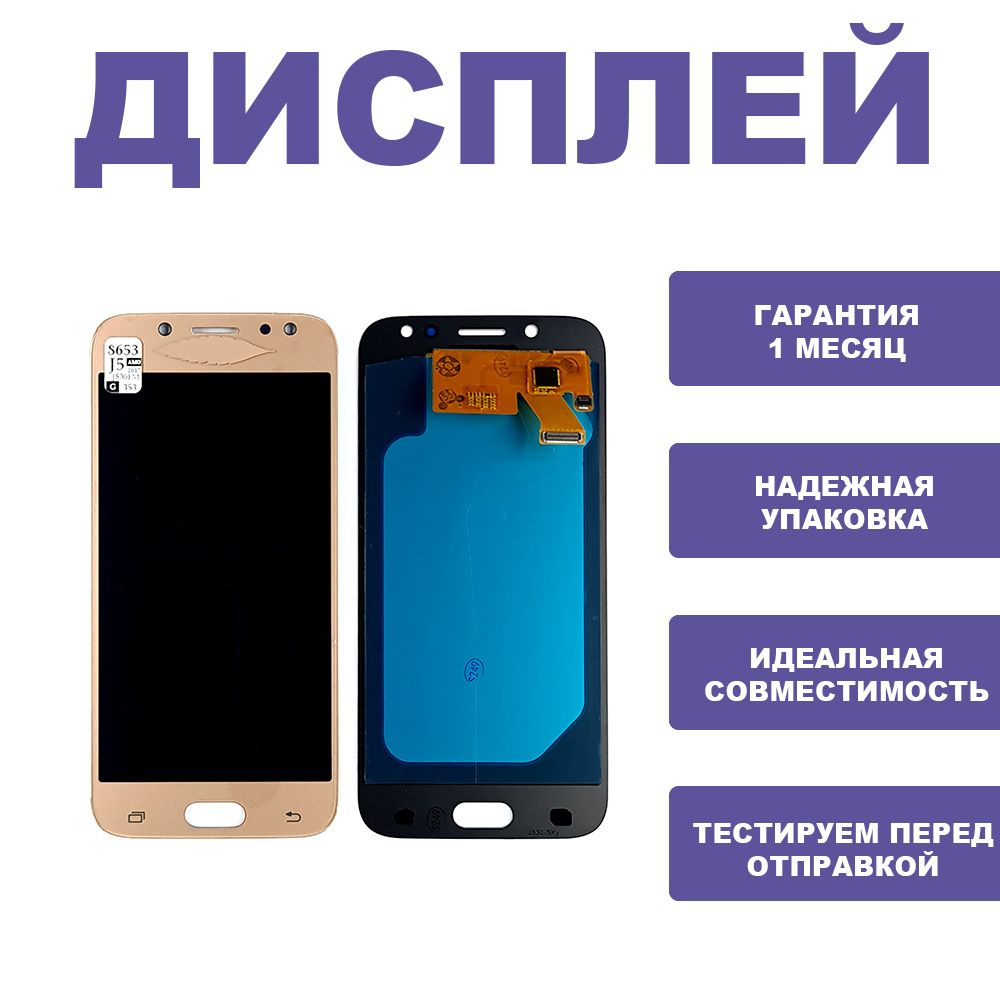 Дисплей для J530FM/DS Galaxy J5 (2017) в сборе с сенсором ( золотой ) AMOLED