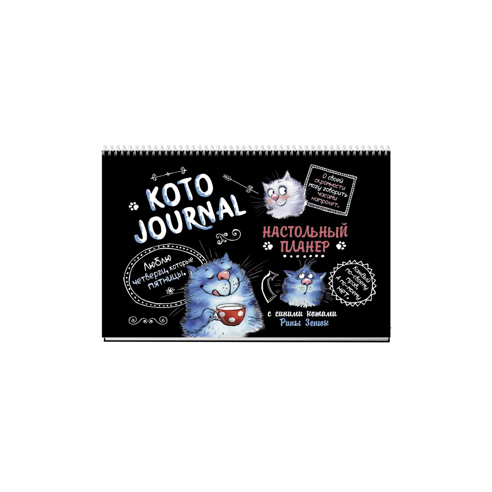 Настольный планер с синими котами Рины Зенюк. Черный - купить с доставкой  по выгодным ценам в интернет-магазине OZON (801685033)