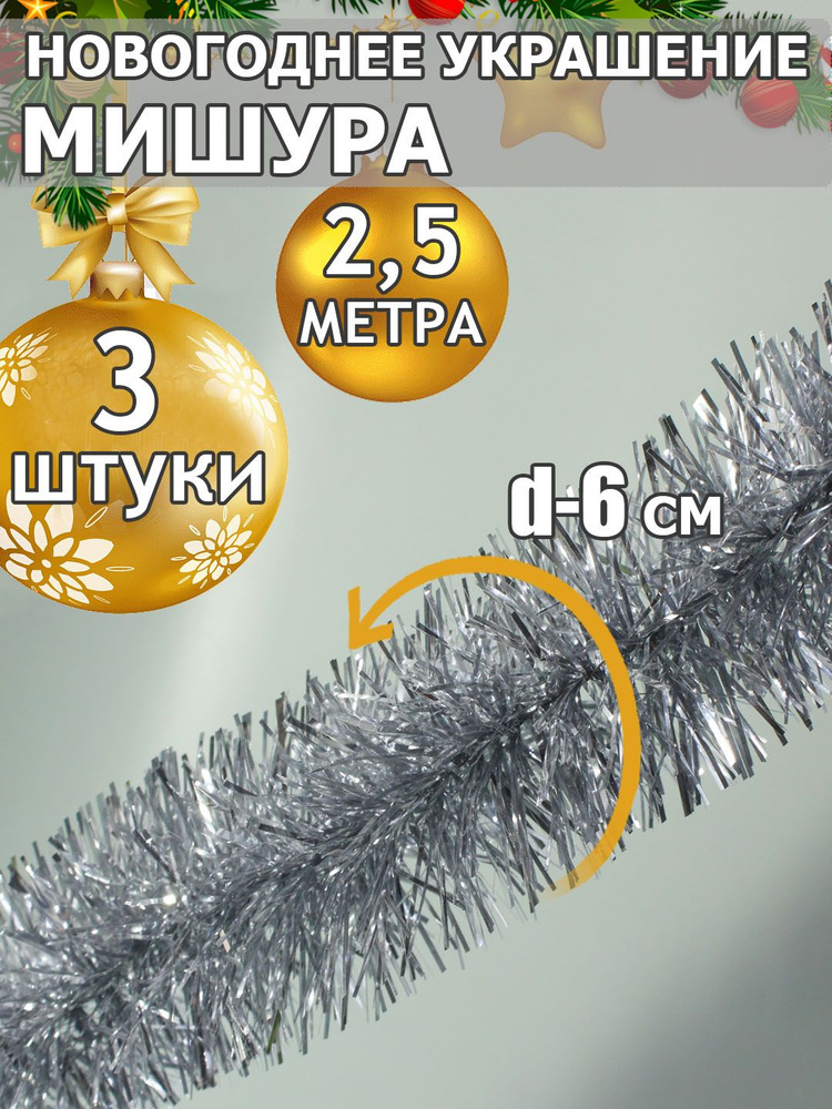Мишура новогодняя  S-24, 2,5м*6 см. "Серебро", комплект из 3 шт. #1