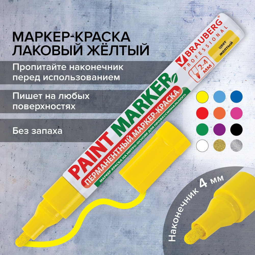 Маркер-краска лаковый (paint marker) 4 мм, Желтый, без ксилола (без запаха), алюминий, Brauberg Proffessional #1