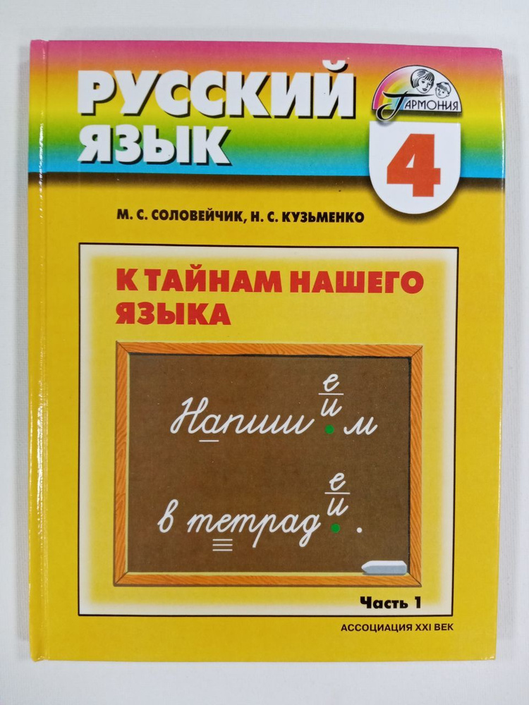 Соловейчик М.С., Кузьменко Н.С. Русский Язык 4 Класс. Учебник.