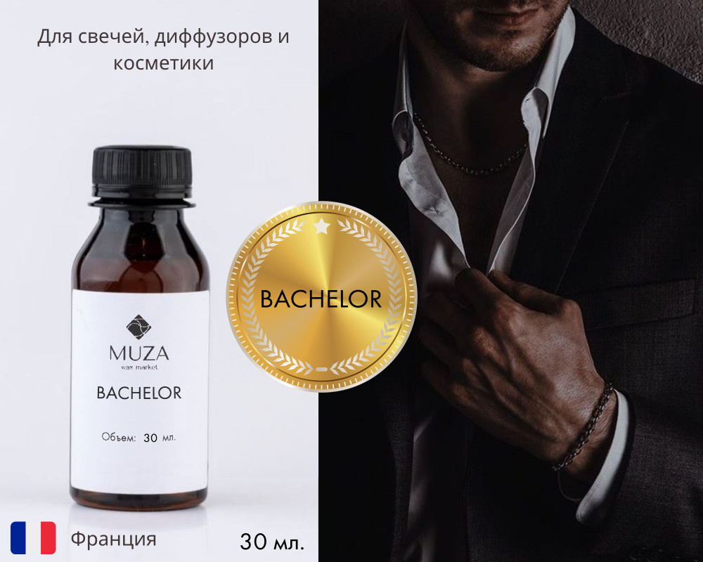 Отдушка "Bachelor (Холостяк)", 30 мл., для свечей, мыла и диффузоров, Франция  #1