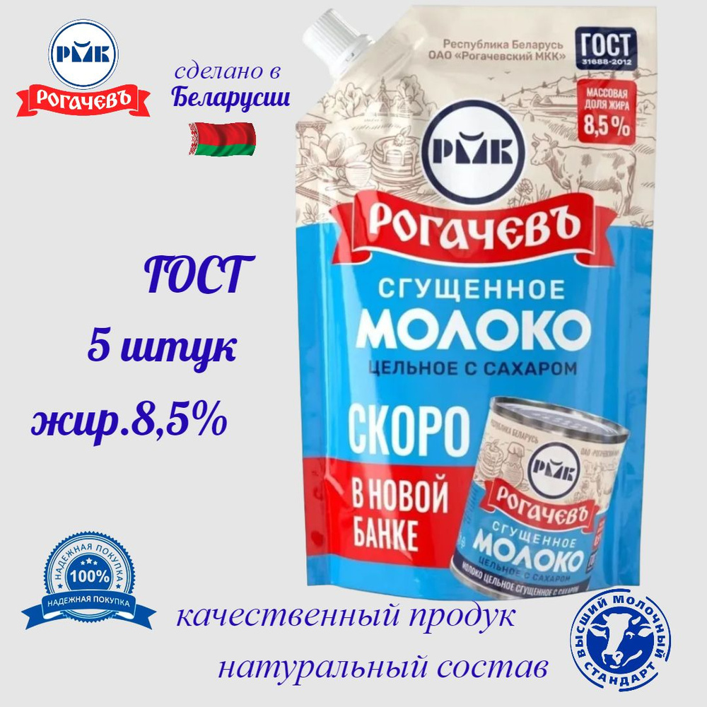 Молоко сгущенное с сахаром 8,5% Рогачев, 270 г