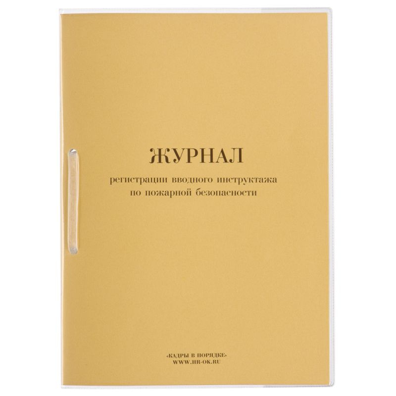 Журнал регистрации вводного инструктажа по пожарной безопасности ОТ-04 ...