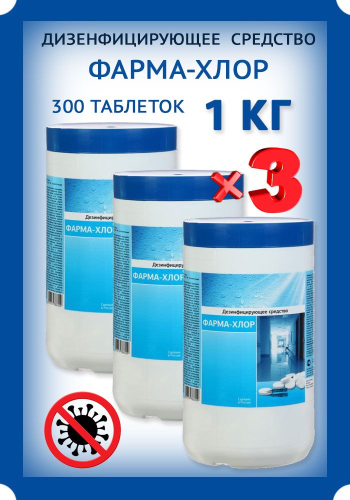 Средство дезинфицирующее Фарма-Хлор, 3 шт по 300 таблеток - купить с ...