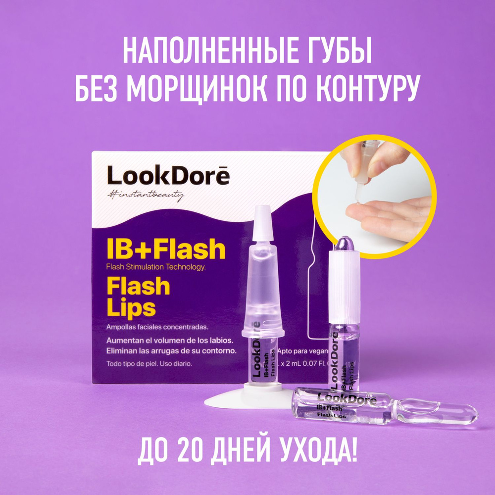 Сыворотка для губ LOOKDORE увлажняющая, с гиалуроновой кислотой, концентрированная, в ампулах, набор #1