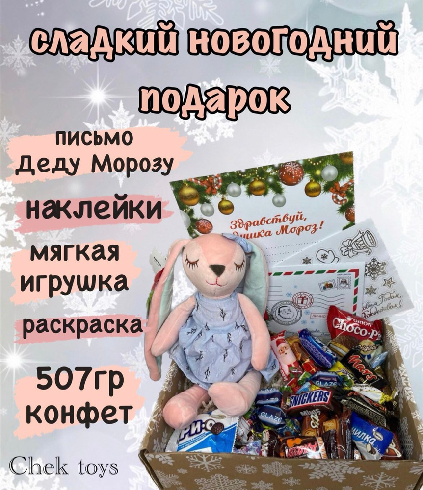 Новогодний мягкий подарок с конфетами, 500 грамм, зайчик, мишка, 35 см, зверята, подарочный набор  #1