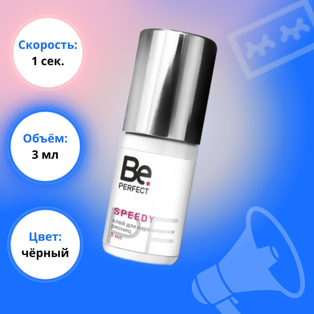 Be Perfect Клей черный для наращивания ресниц Speedy (3 мл, коробочка ...
