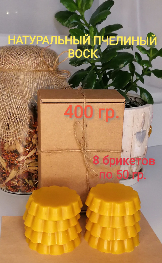 Пчелиный воск 100% натуральный 400гр. #1