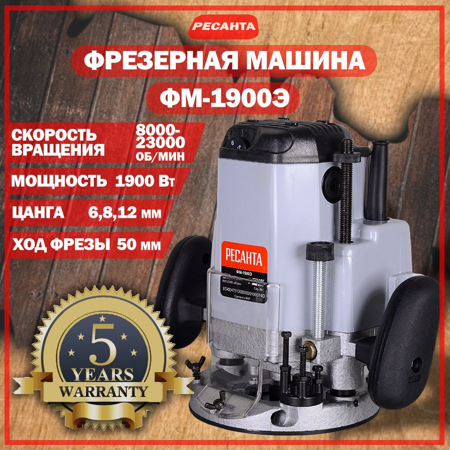 Фрезерная машина Ресанта ФМ-1900Э 23000 об/мин - купить по выгодным ценам с  доставкой в интернет-магазине OZON (954406044)