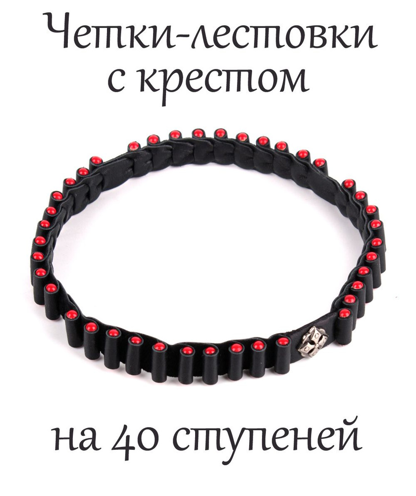 Православные четки лестовки на 40 ступеней с крестом, ручная работа, натуральная кожа  #1