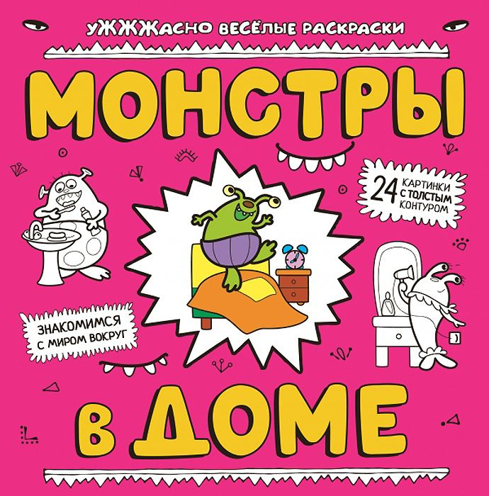 Монстры в доме #1