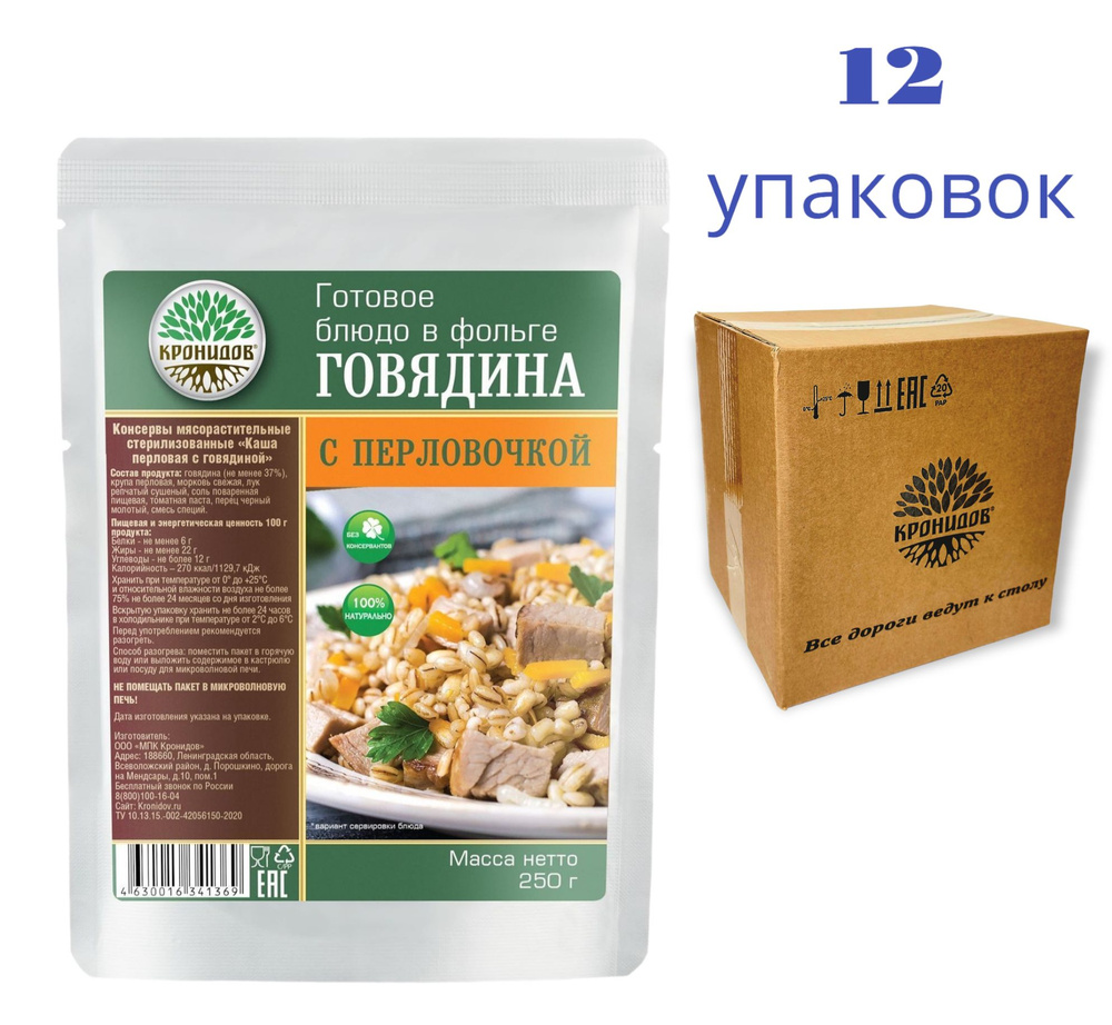 Говядина с Перловкой "Кронидов" 12*250 г. Готовое блюдо в фольге  #1