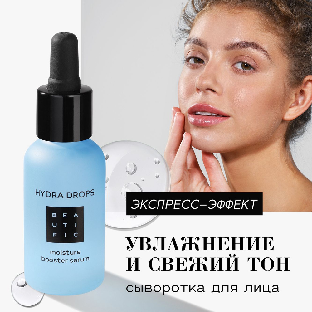 BEAUTIFIC Hydra Drop Cыворотка для лица с гиалуроновой кислотой и ...