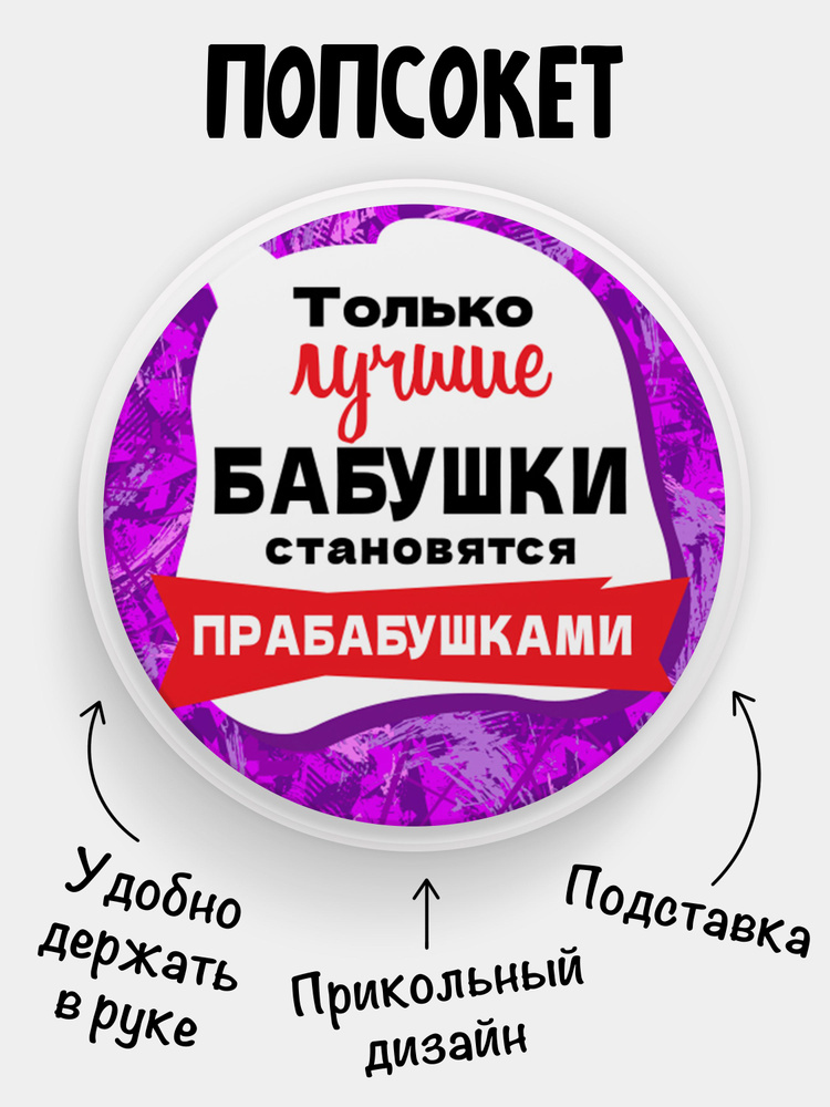 Попсокет (Popsocket) для телефона БЕЛЫЙ ЦВЕТ с надписью "Только лучшие Бабушки становятся Прабабушками" #1