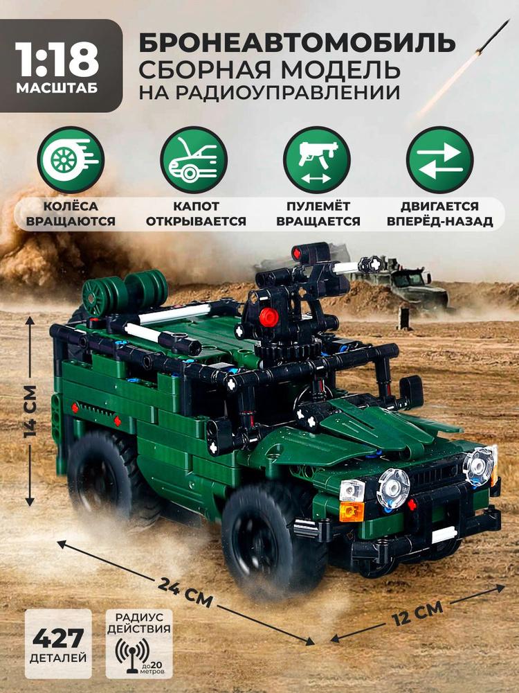 Сборная модель конструктор машинка броневик на радиоуправлении - купить ...