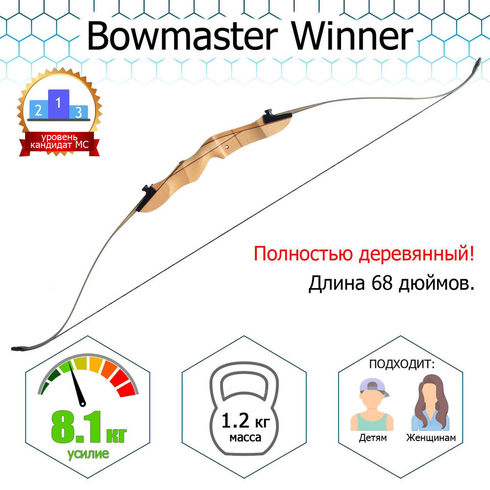 Лук классический Bowmaster - WINNER 68