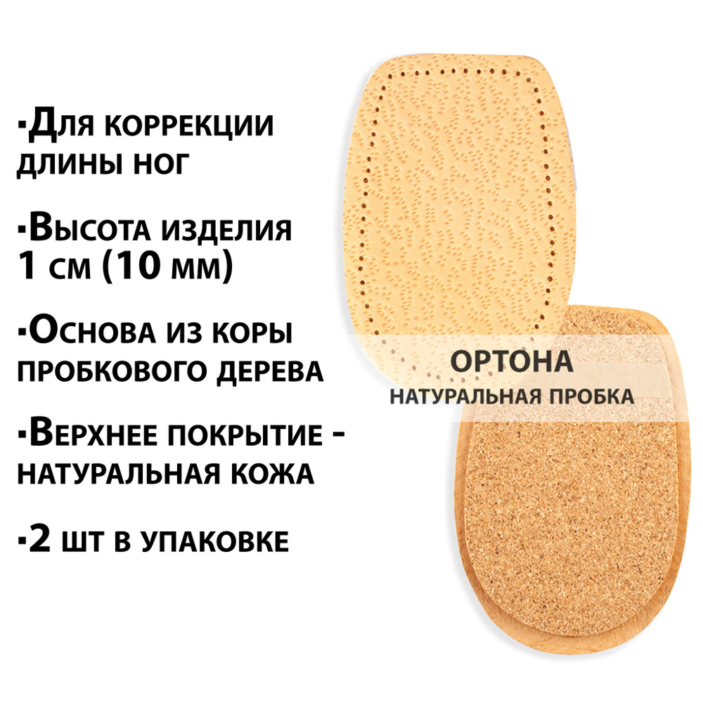 Подпяточники из пробки с кожаным покрытием для корректировки разной ...