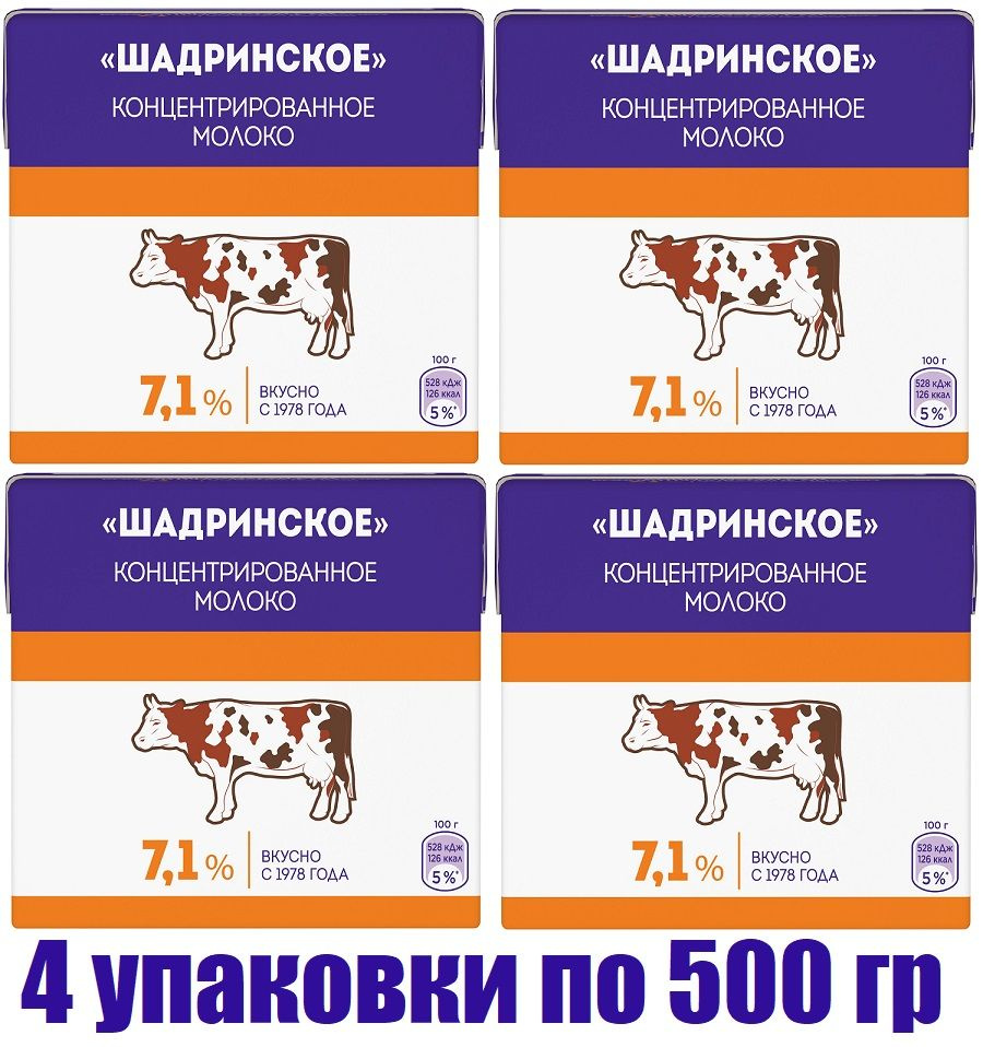 Молоко Шадринское концентрированное стерилизованное 7.1%, 500мл (4 штуки)  #1