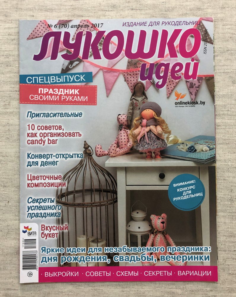 Журнал лукошко идей 6(70) апрель 2017г, спецвыпуск, праздник своими руками,  арт. РУК 6(70) апрель2017г. - купить с доставкой по выгодным ценам в  интернет-магазине OZON (807424012)