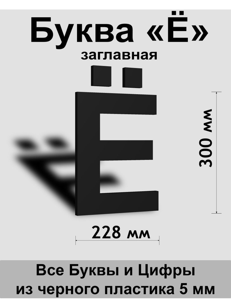 Заглавная буква Ё черный пластик шрифт Arial 300 мм, вывеска, Indoor-ad  #1