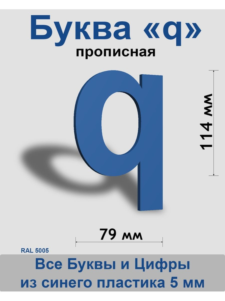 Прописная буква q синий пластик шрифт Arial 150 мм, вывеска, Indoor-ad  #1