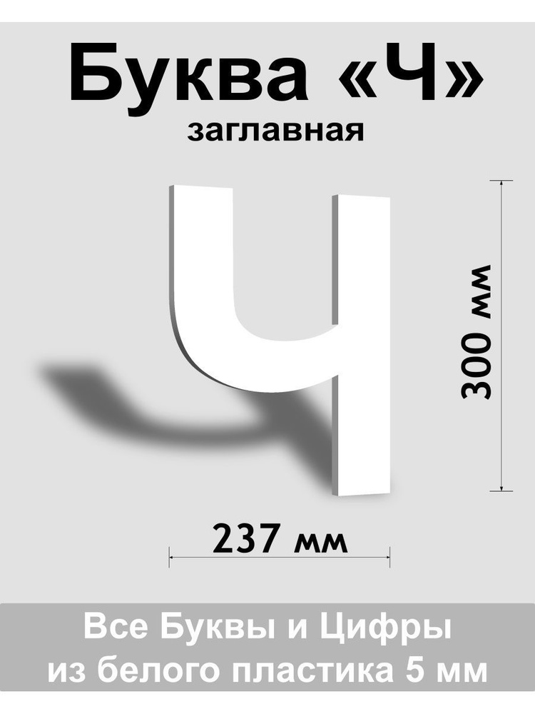 Заглавная буква Ч белый пластик шрифт Arial 300 мм, вывеска, Indoor-ad  #1