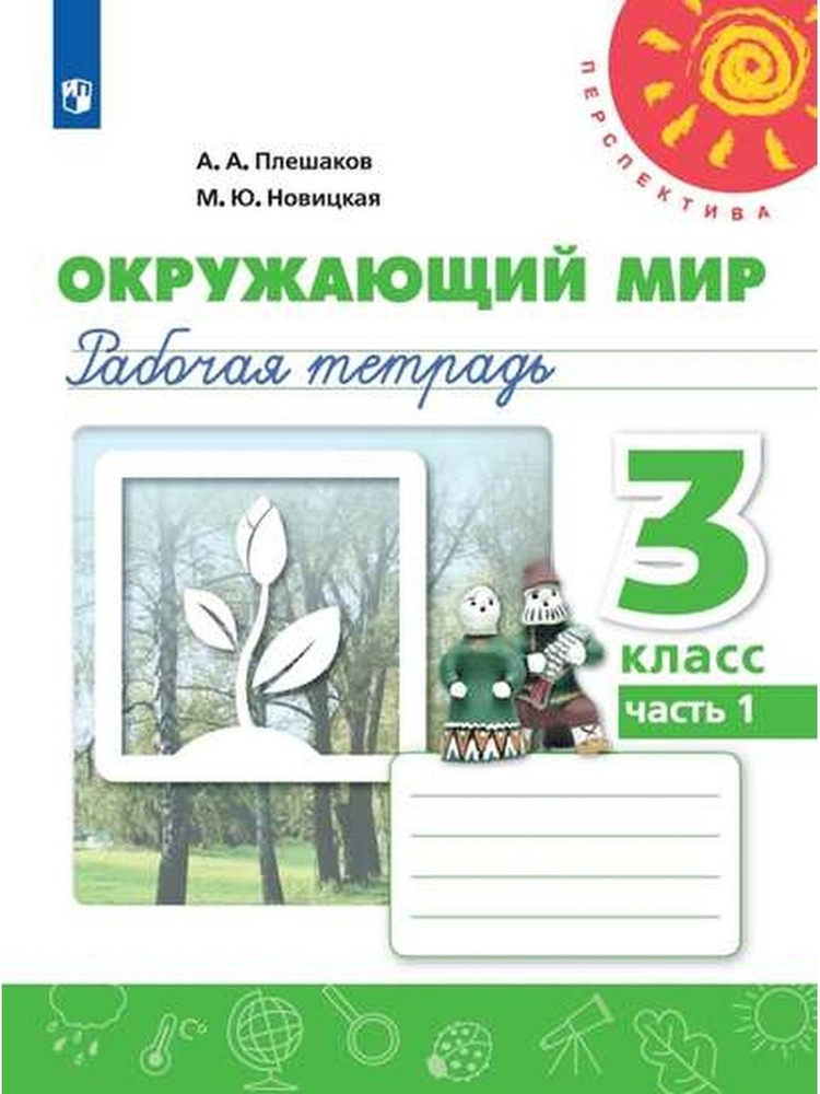 3 класс. Окружающий мир. Рабочая тетрадь. В 2 частях. Часть 1 ...