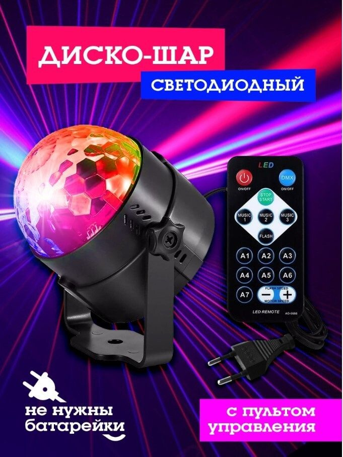 Диско шар светодиодный LED с пультом от сети 220V для праздника  #1