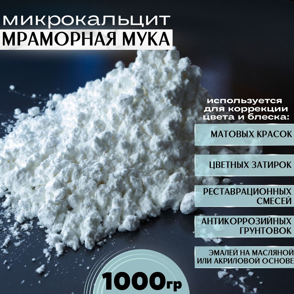 Микрокальцит, мраморная мука, белый пигмент, кальцит, 1000гр  #1