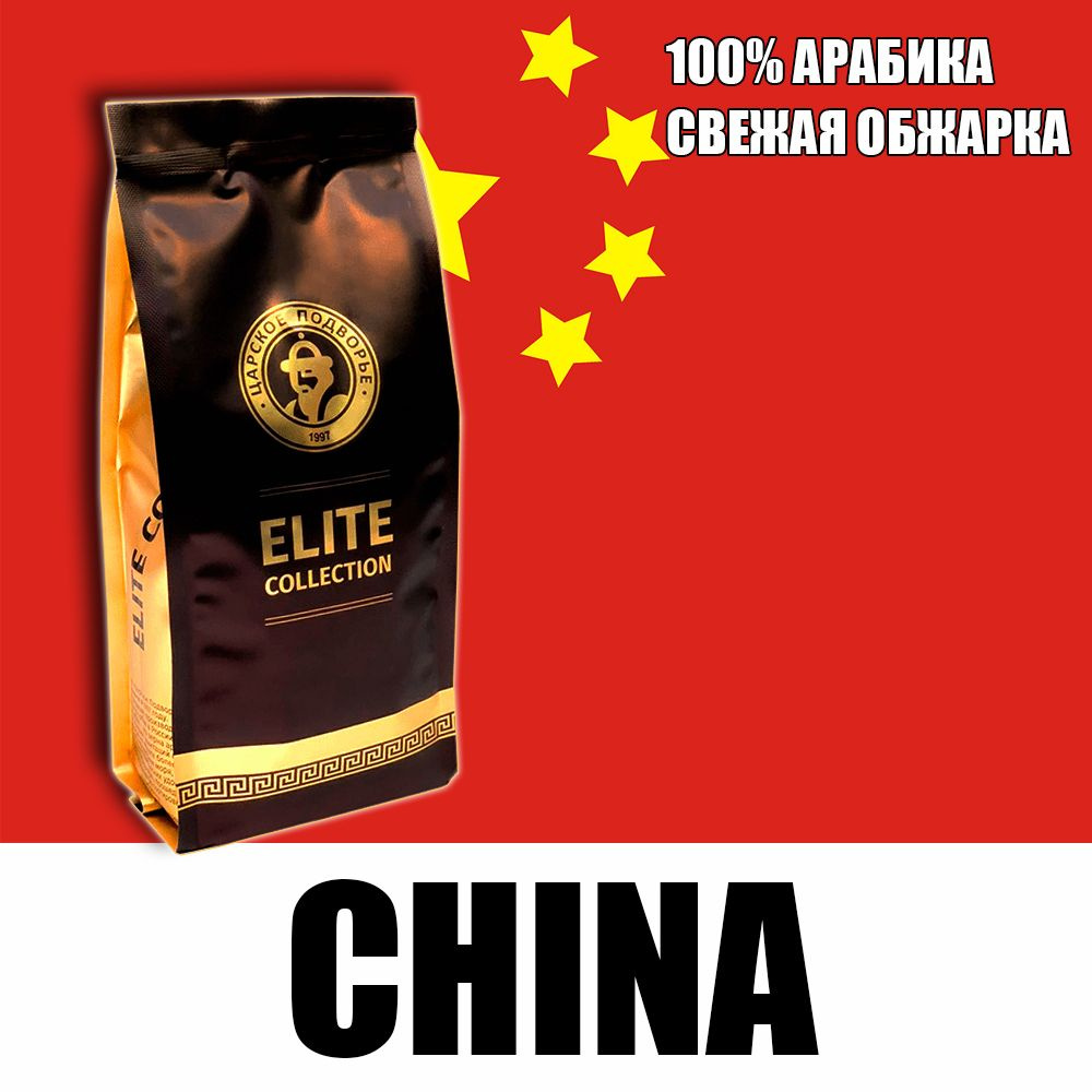 Кофе в зернах (100% Арабика) "Китай" 500 гр (Свежеобжая обжарка) Царское Подворье (натуральный, плантационный) #1