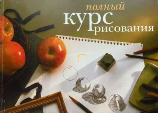 Полный курс рисования #1