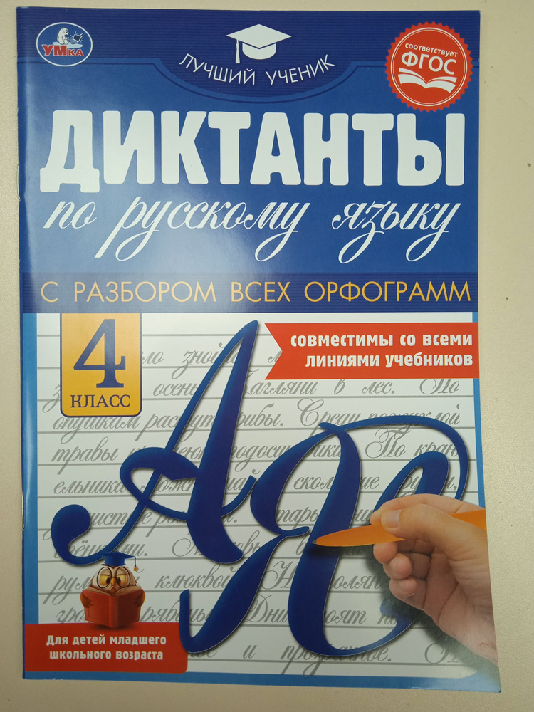 Диктанты по русскому языку 4 класс. С разбором всех орфограмм. - купить ...
